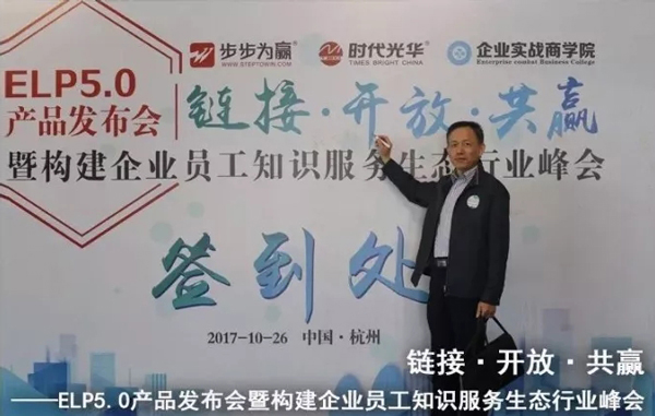 2017時代光華ELP5.0產品發布會暨構建企業員工知識服務生態行業峰會