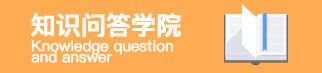 時(shí)代光華知識(shí)問答學(xué)院