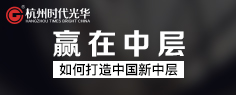 贏在中層