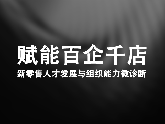 賦能百企千店：新零售人才發展與組織能力微診斷