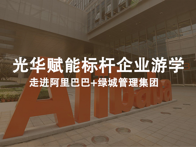 光華賦能標桿企業游學：走進阿里巴巴+綠城管理集團