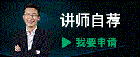 講師自薦，我要申請