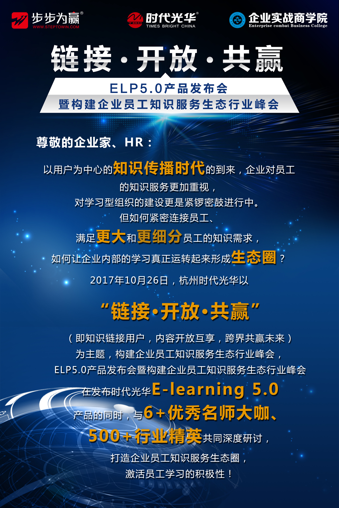 時代光華,行業(yè)峰會,e-learning