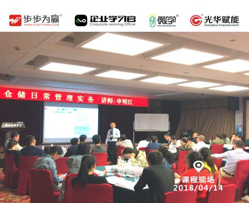 2018年4月14日，光華高級講師申明江老師在文源賓館文源廳獻上精彩的公開課程《倉儲日常管理實務》，兩天的課程培訓，讓學員收獲豐富，對倉儲管理有了全新的認識!