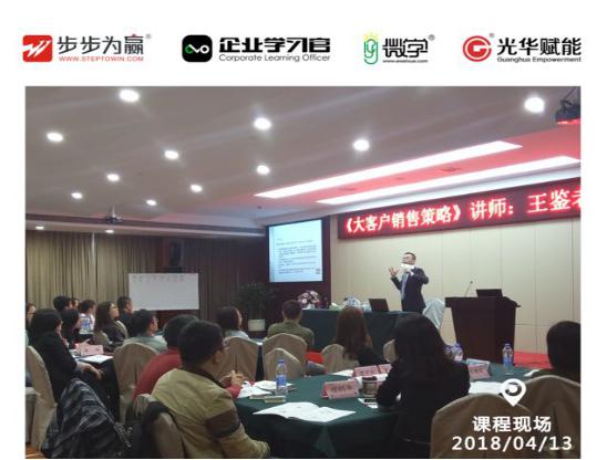 本次課程，王鑒老師分享了八個方面的內容： 1、客戶購買決策分析;2、銷售漏斗流程管理;3、機會評估與信任建立;4、采購識別與項目入圍;5、需求分析與機會發(fā)現(xiàn);6、方案設計與關系經(jīng)營;7、評估勝出與訂單達成;8、戰(zhàn)略選項與商機計劃。
