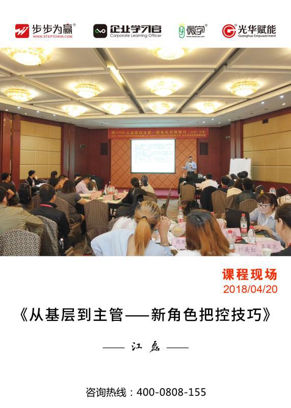 光華高級講師江磊老師在環(huán)島賓館環(huán)球廳獻(xiàn)上精彩的公開課程《從基層到主管-新角色把控技巧》